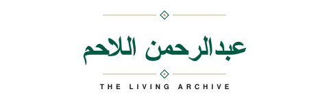 المحامي عبدالرحمن اللاحم
